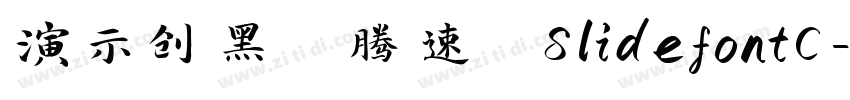 演示创黑 腾速 SlidefontC字体转换